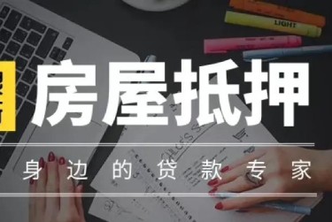 长沙雨花区1赎楼过桥资金解决方案全攻略